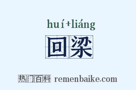 回梁是什么意思的图片